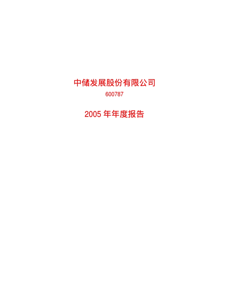 2005-600787-中储股份：G中储2005年年度报告.PDF_第1页
