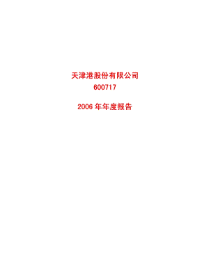 2006-600717-天津港：2006年年度报告.PDF