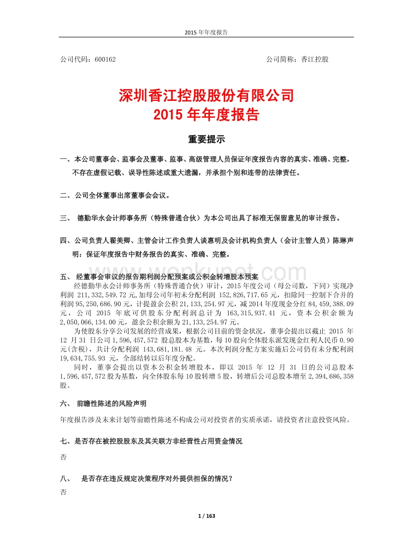 2015-600162-香江控股：2015年年度报告.PDF_第1页