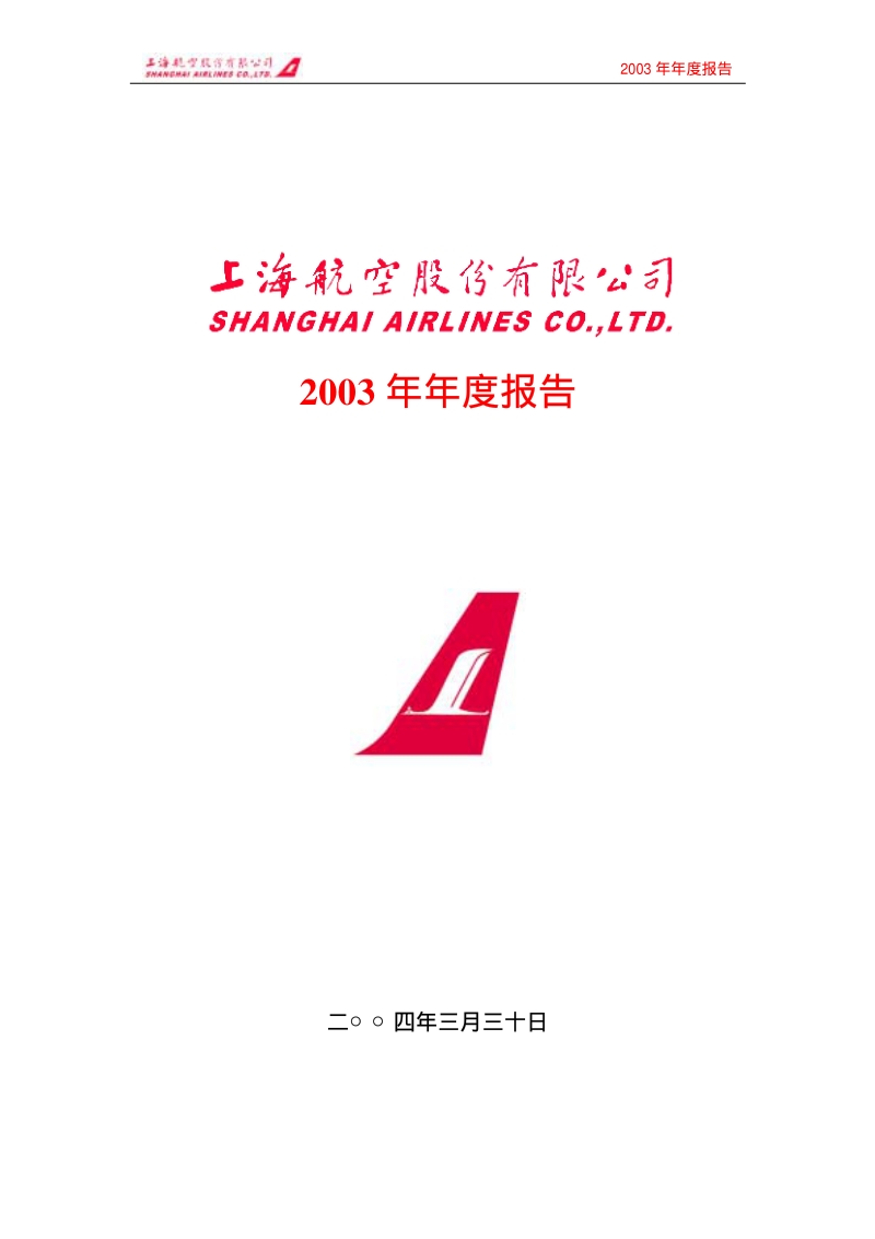 2003-600591-ST上航：上海航空2003年年度报告.PDF_第1页
