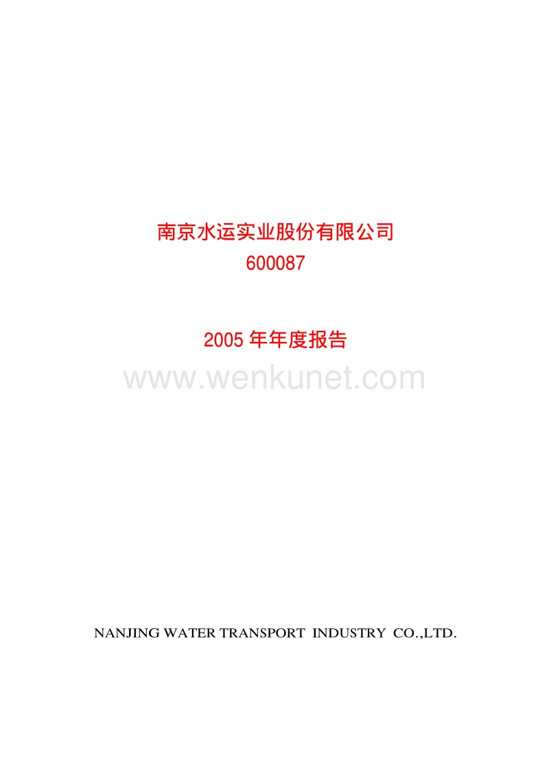 2005-600087-退市长油：G水运2005年年度报告.PDF_第1页