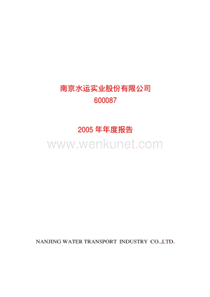 2005-600087-退市长油：G水运2005年年度报告.PDF