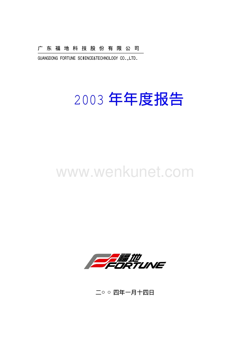 2003-000828-东莞控股：福地科技2003年年度报告.PDF_第1页