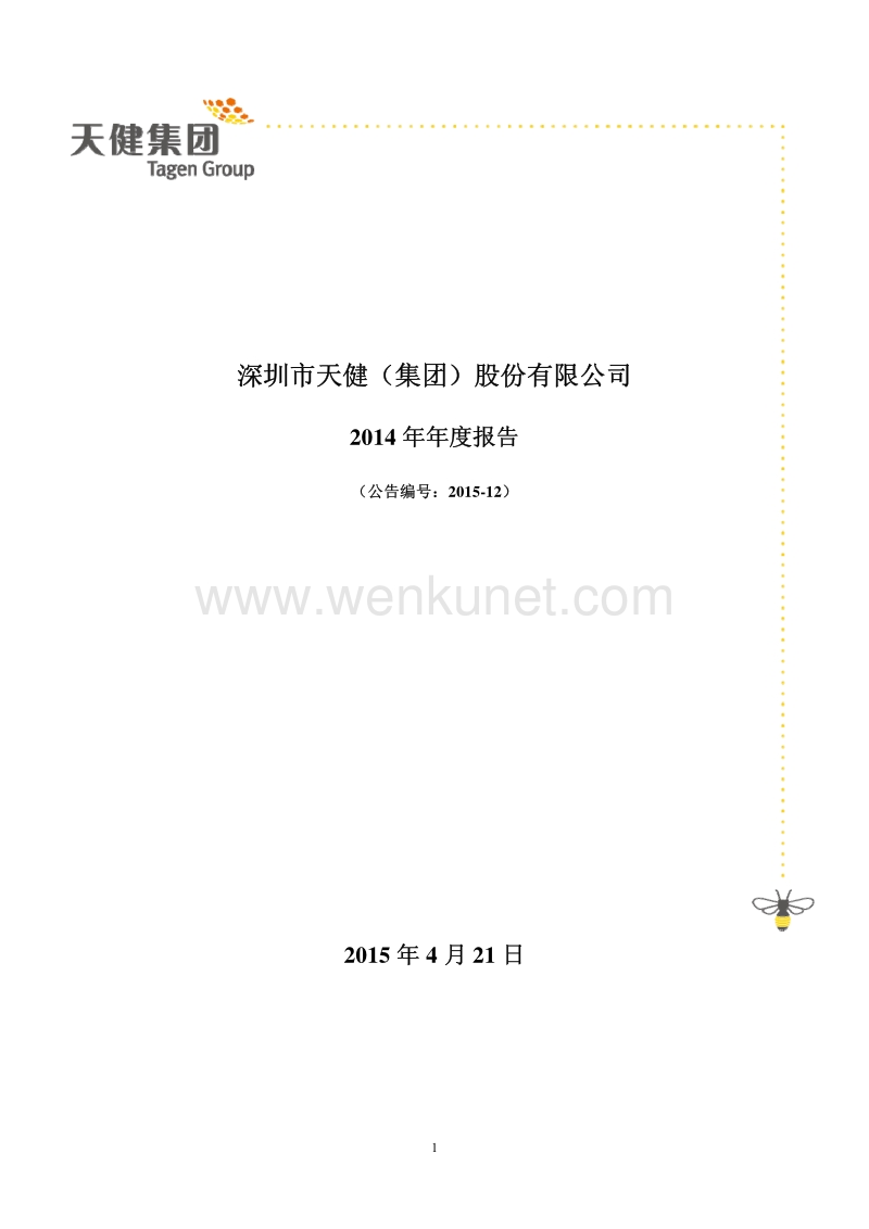 2014-000090-天健集团：2014年年度报告.PDF_第1页