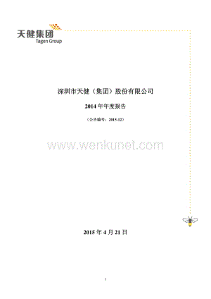 2014-000090-天健集团：2014年年度报告.PDF