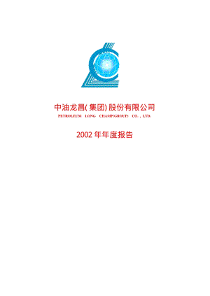 2002-600772-SST龙昌：石油龙昌2002年年度报告.PDF