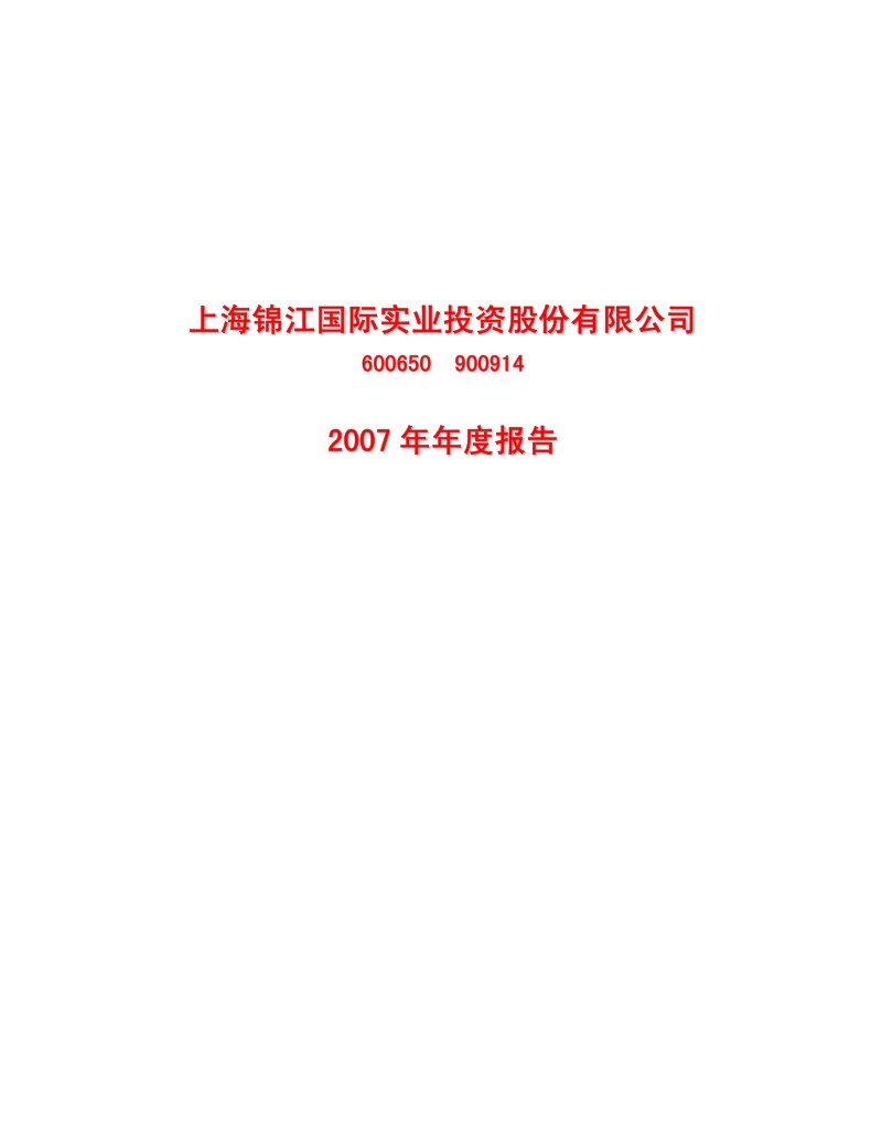 2007-600650-锦江投资：2007年年度报告.PDF_第1页