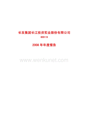 2008-600119-长江投资：2008年年度报告.PDF