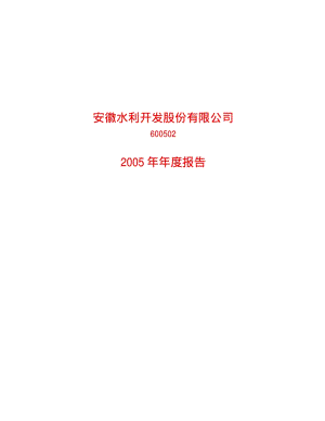 2005-600502-安徽水利：安徽水利2005年年度报告.PDF