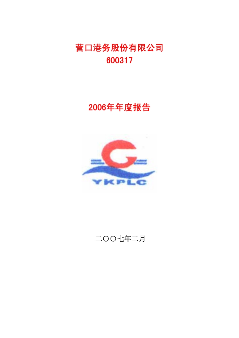 2006-600317-营口港：2006年年度报告.PDF_第1页
