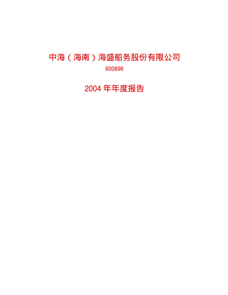 2004-600896-览海投资：中海海盛2004年年度报告.PDF_第1页