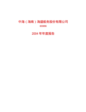 2004-600896-览海投资：中海海盛2004年年度报告.PDF