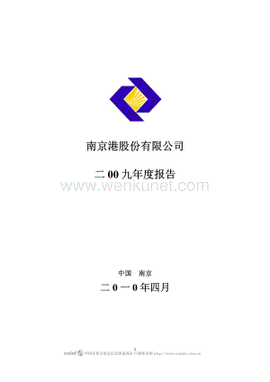 2009-002040-南京港：2009年年度报告.PDF