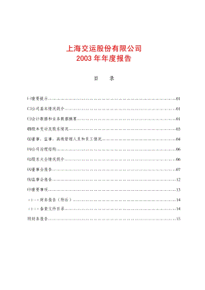 2003-600676-交运股份：交运股份2003年年度报告.PDF