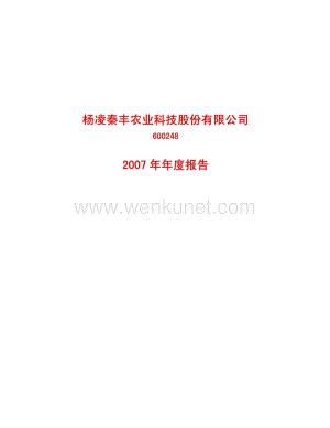 2007-600248-ST秦丰：2007年年度报告.PDF