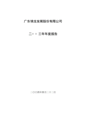 2003-000712-锦龙股份：锦龙股份2003年年度报告.PDF