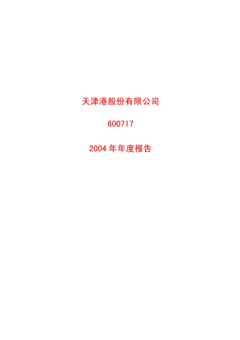 2004-600717-天津港：天津港2004年年度报告.PDF_第1页