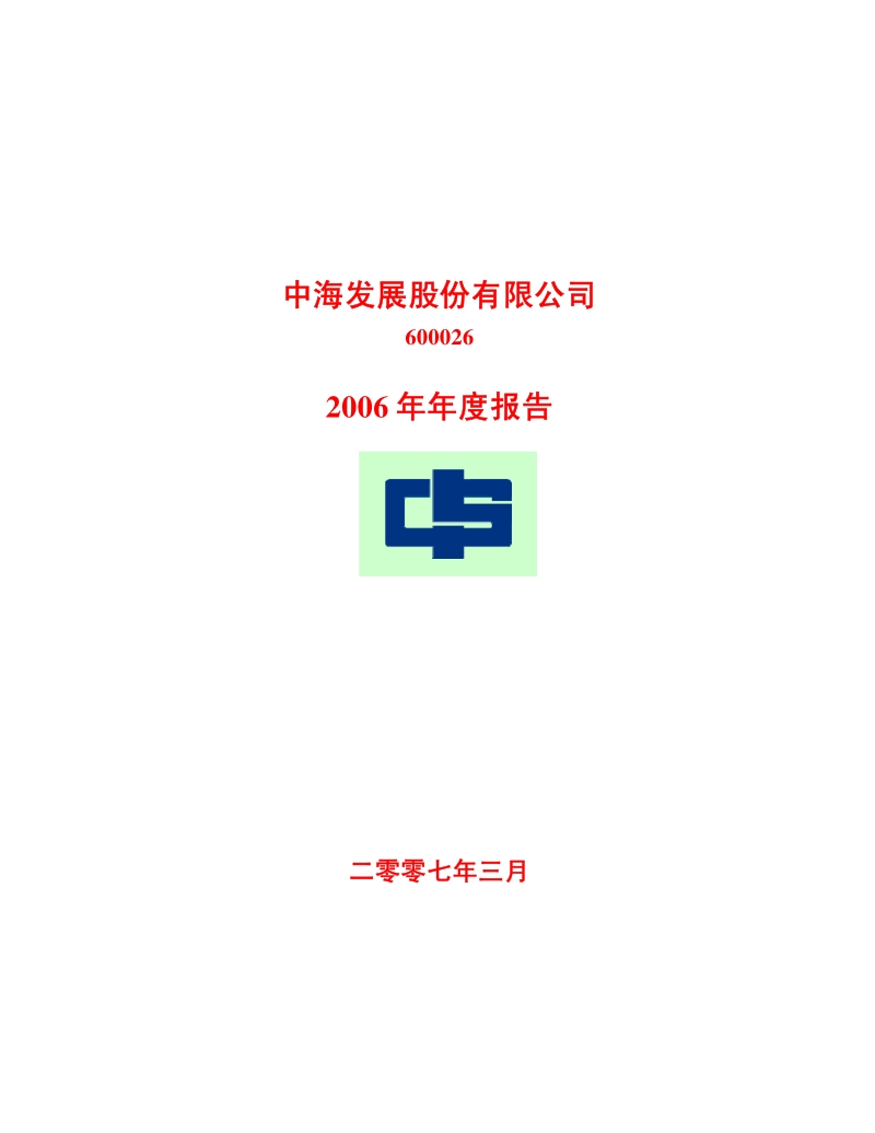 2006-600026-中海发展：2006年年度报告.PDF_第1页