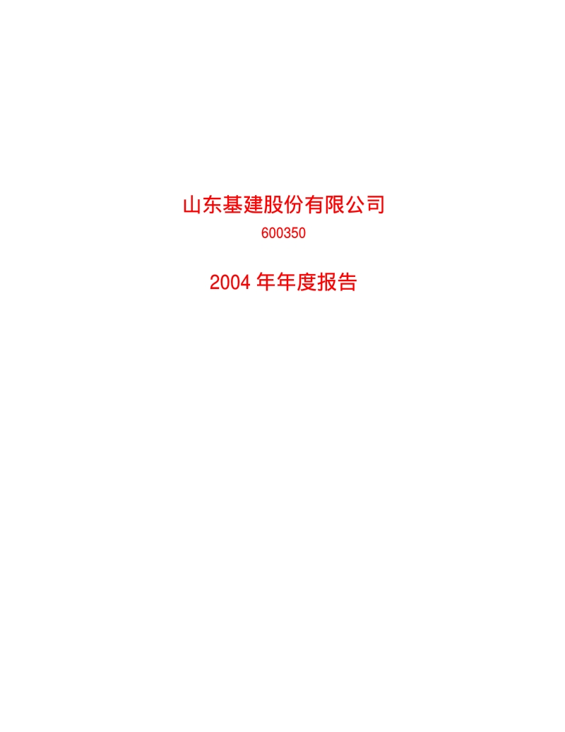2004-600350-山东高速：山东基建2004年年度报告.PDF_第1页