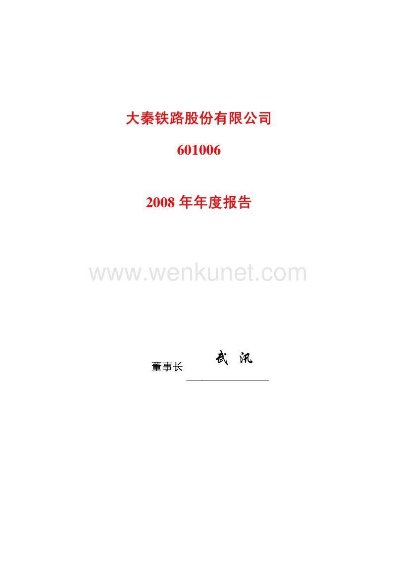 2008-601006-大秦铁路：2008年年度报告.PDF_第1页