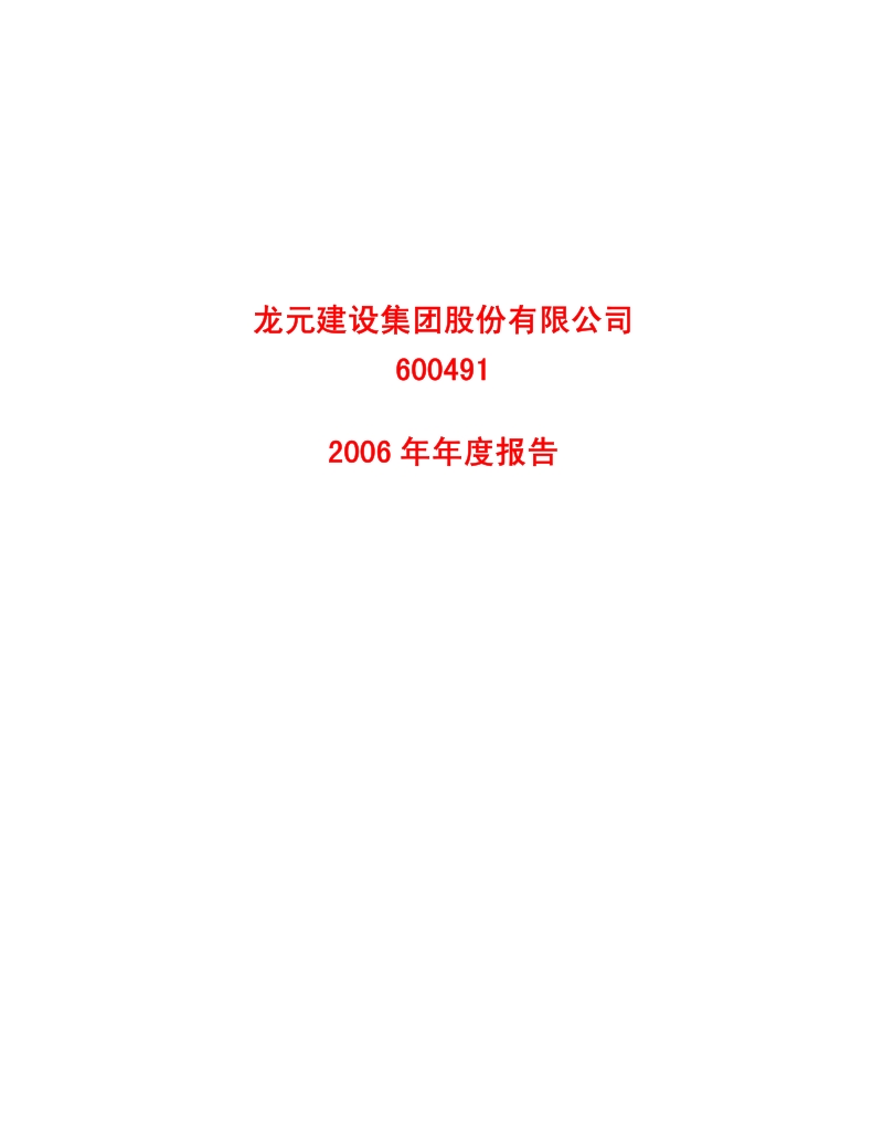 2006-600491-龙元建设：2006年年度报告.PDF_第1页