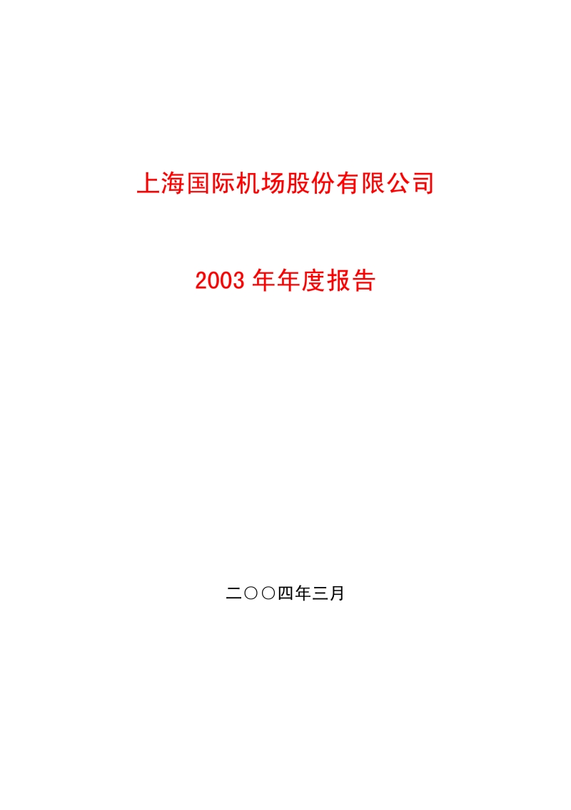 2003-600009-上海机场：上海机场2003年年度报告.PDF_第1页