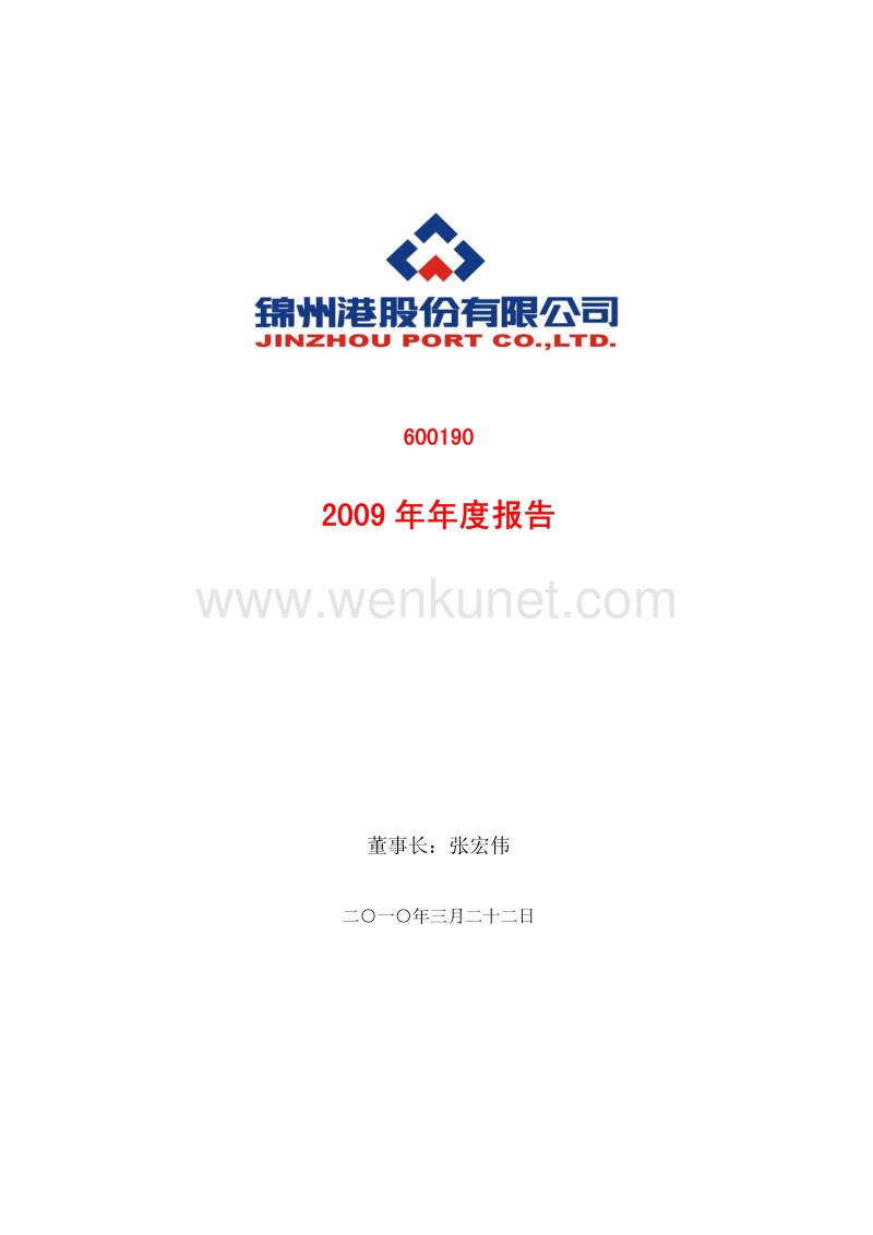 2009-600190-锦州港：2009年年度报告.PDF_第1页