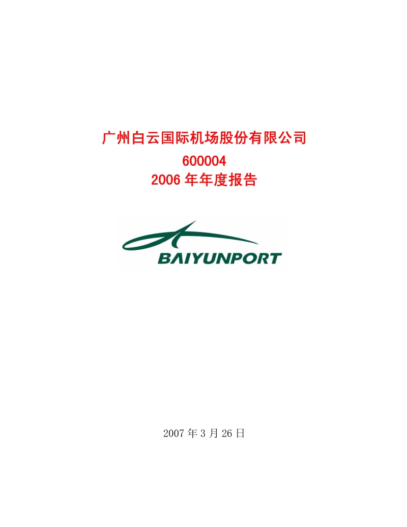 2006-600004-白云机场：2006年年度报告.PDF_第1页