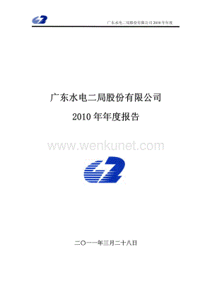 2010-002060-粤水电：2010年年度报告.PDF