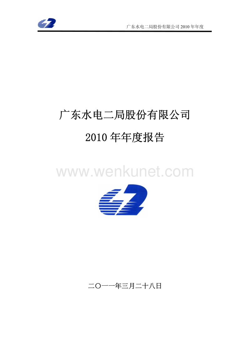 2010-002060-粤水电：2010年年度报告.PDF_第1页