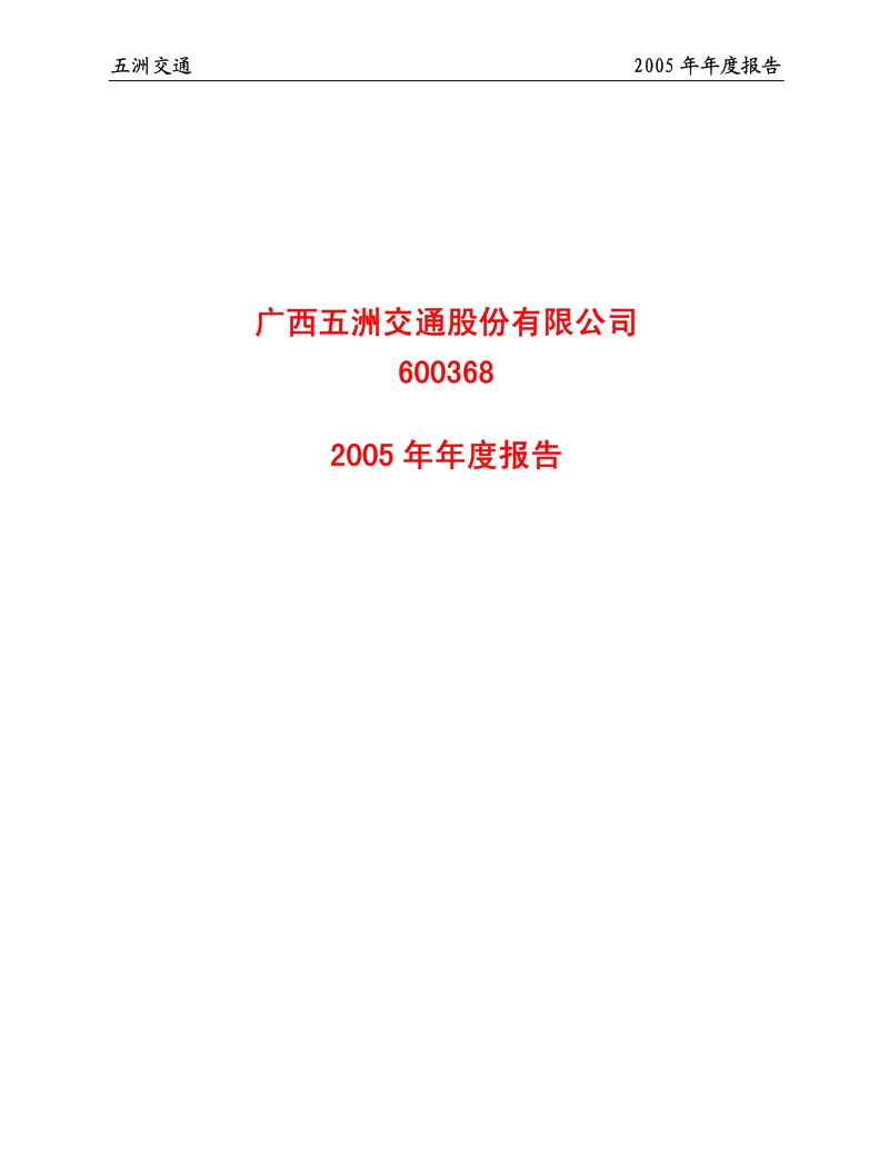 2005-600368-五洲交通：五洲交通2005年年度报告.PDF_第1页