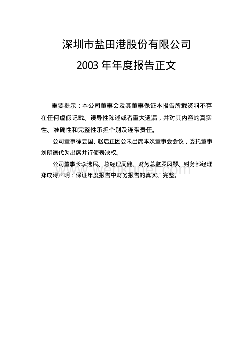 2003-000088-盐田港：盐田港Ａ2003年年度报告.PDF_第1页