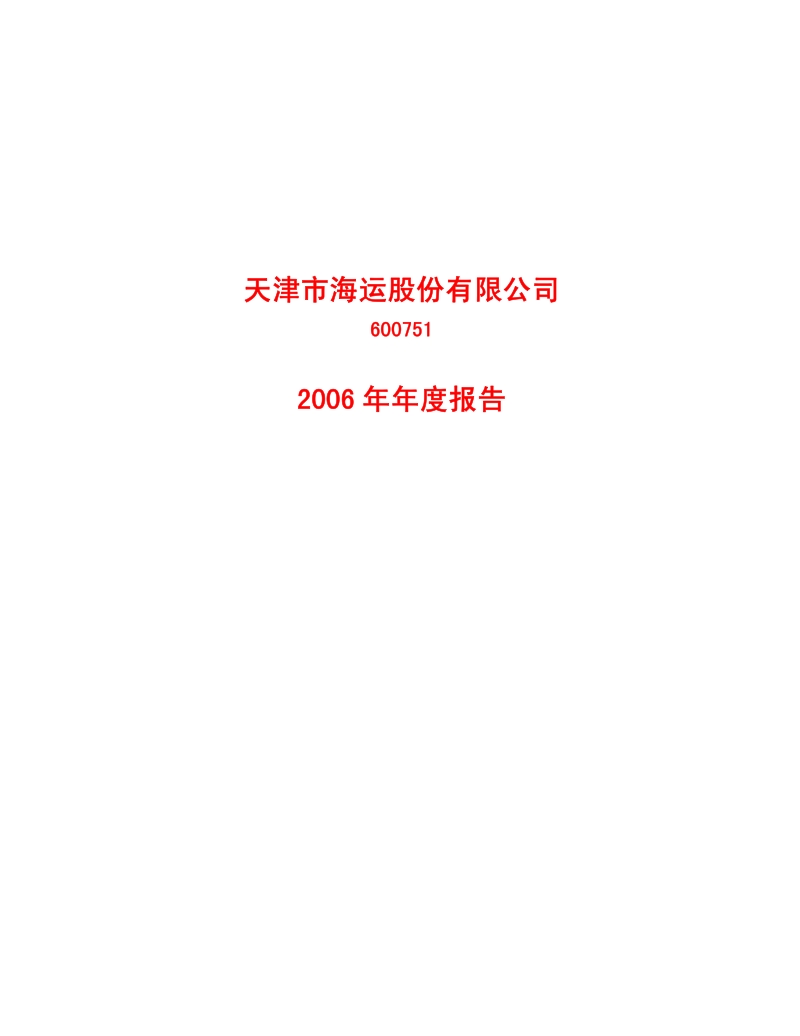 2006-600751-SST天海：2006年年度报告.PDF_第1页