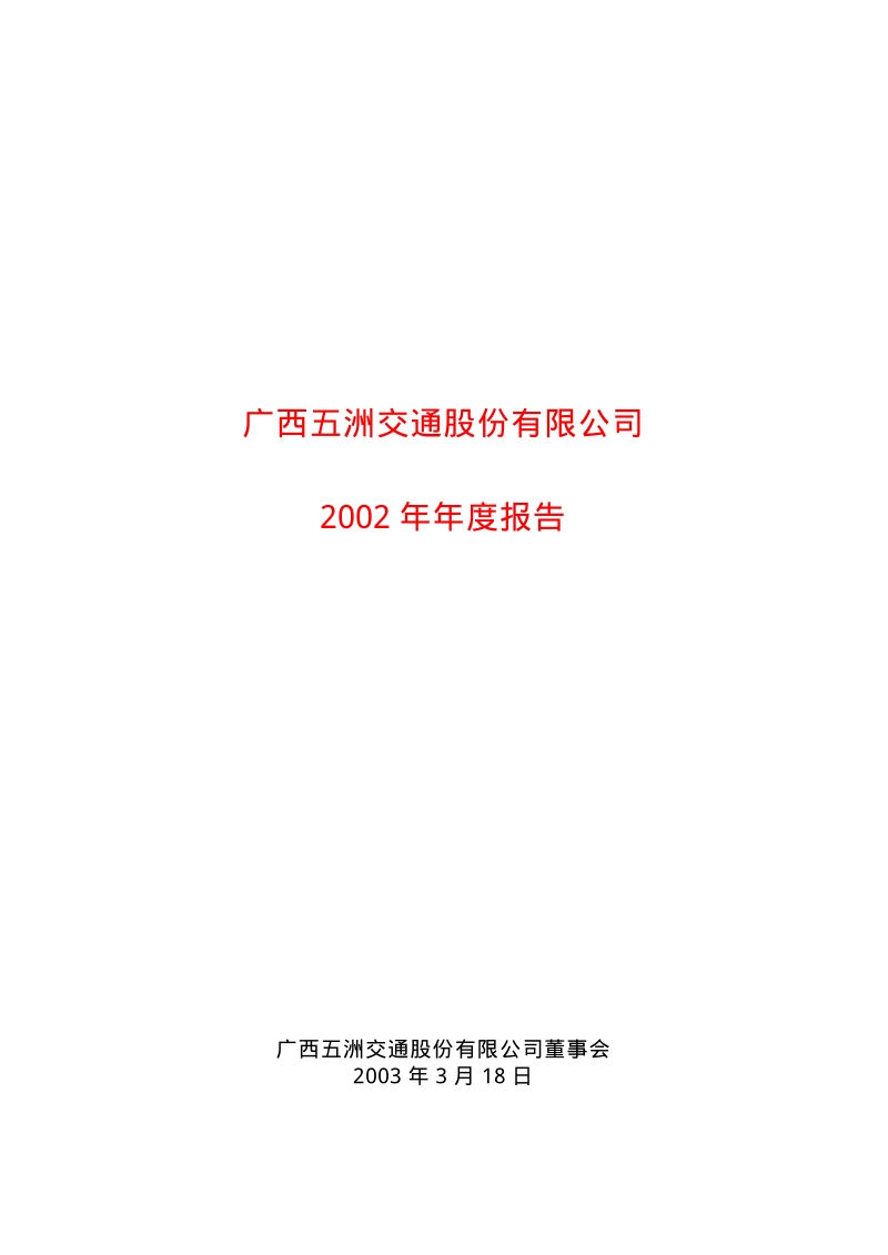 2002-600368-五洲交通：五洲交通2002年年度报告.PDF_第1页