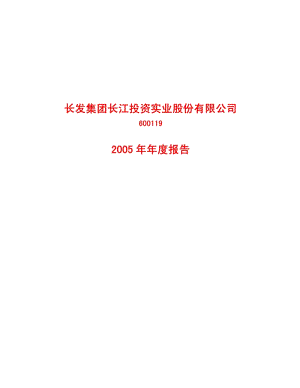 2005-600119-长江投资：G长投2005年年度报告.PDF