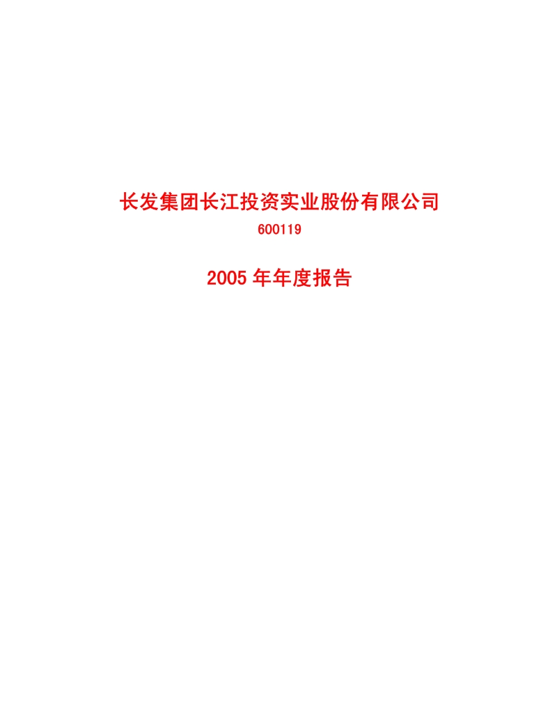 2005-600119-长江投资：G长投2005年年度报告.PDF_第1页