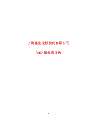 2002-600662-强生控股：强生控股2002年年度报告.PDF