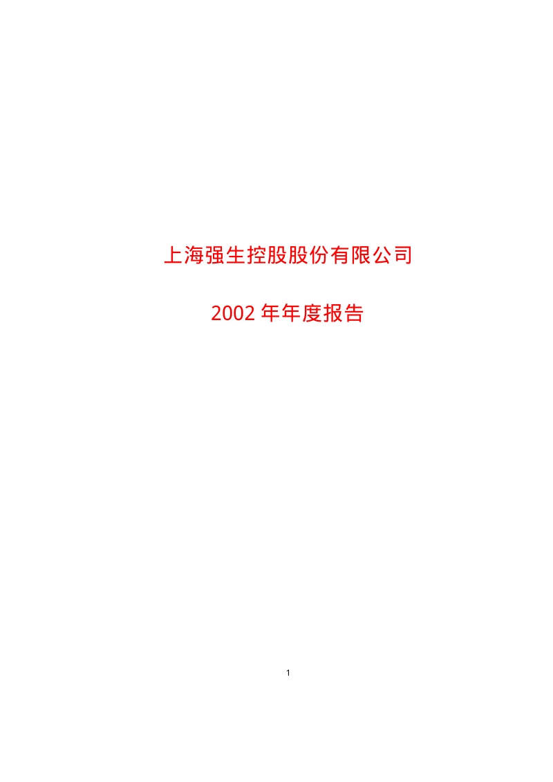 2002-600662-强生控股：强生控股2002年年度报告.PDF_第1页