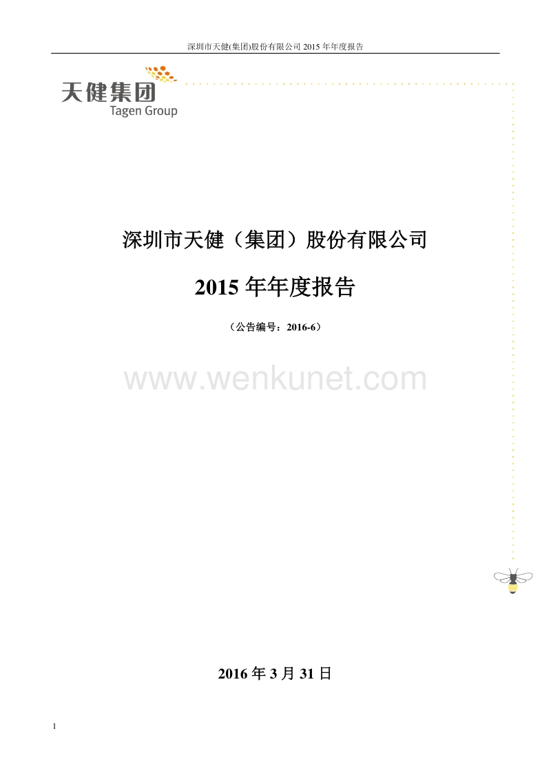 2015-000090-天健集团：2015年年度报告.PDF_第1页