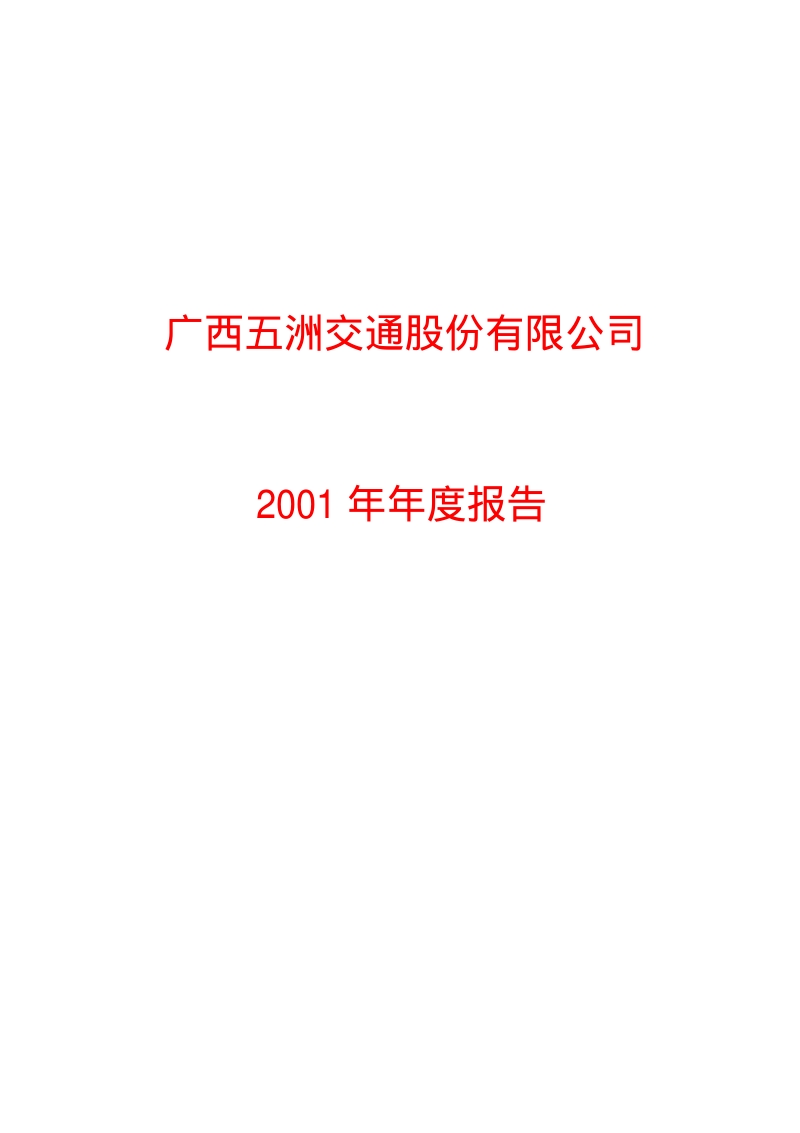2001-600368-五洲交通：五洲交通2001年年度报告.PDF_第1页
