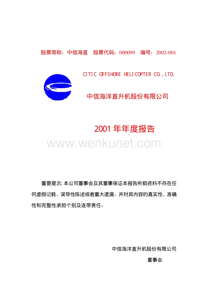 2001-000099-中信海直：中信海直2001年年度报告.PDF_第1页