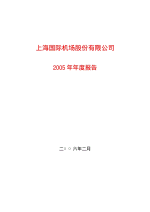 2005-600009-上海机场：上海机场2005年年度报告.PDF