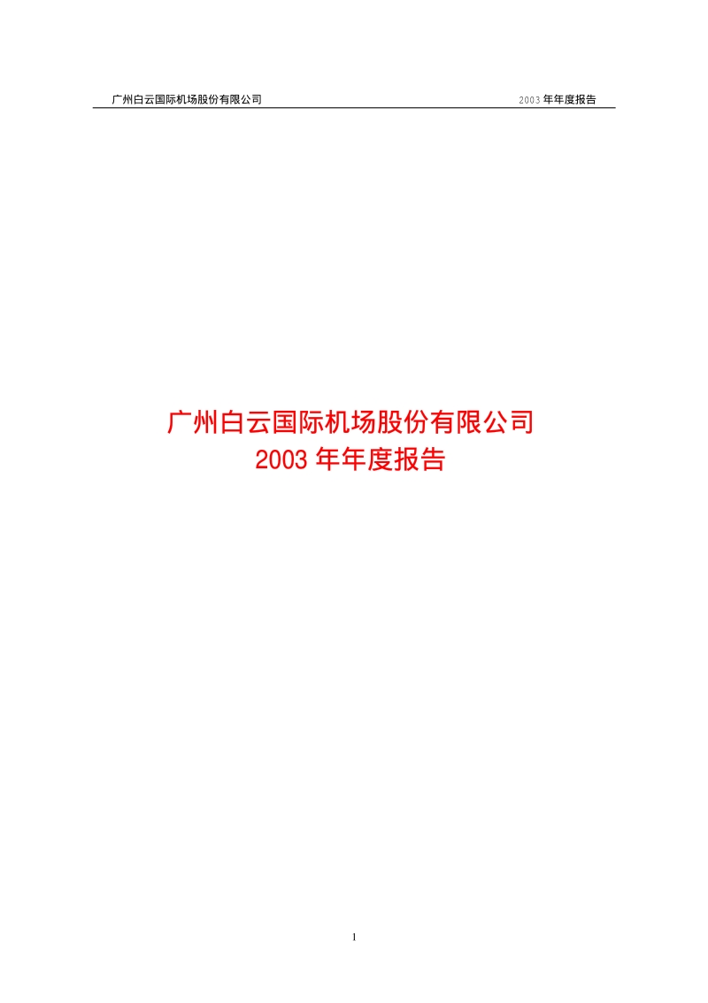 2003-600004-白云机场：白云机场2003年年度报告.PDF_第1页