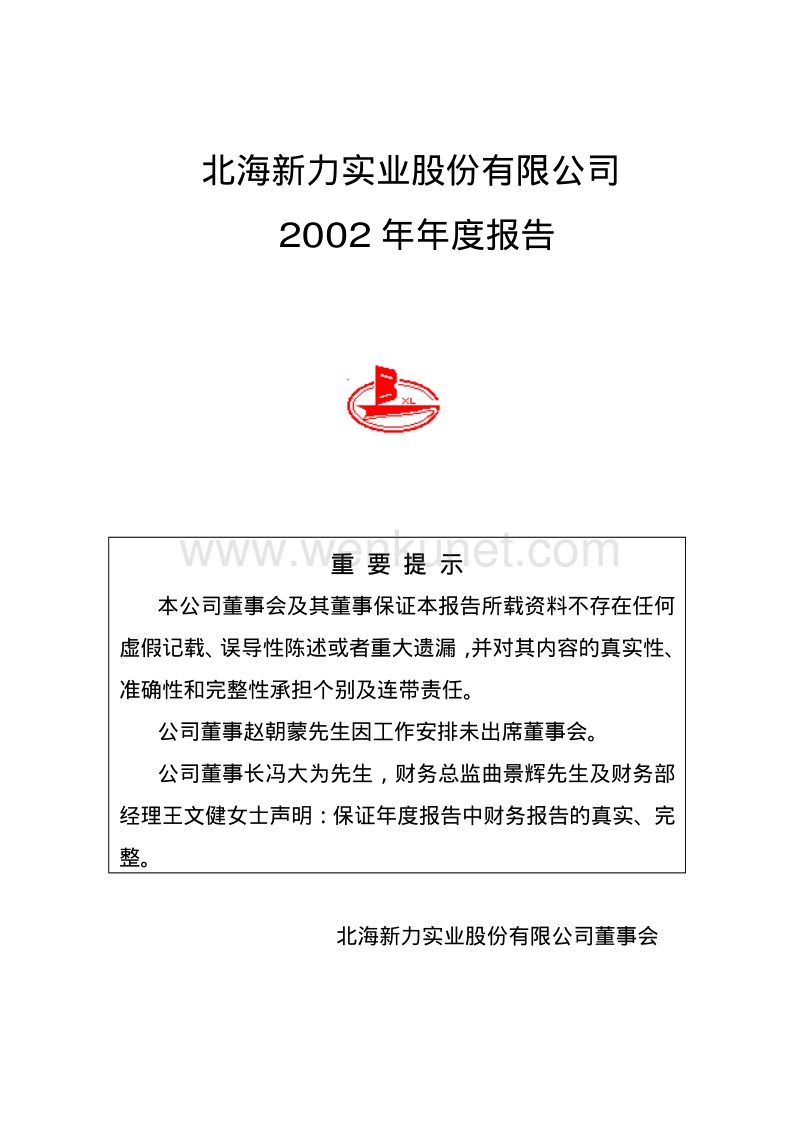 2002-000582-北部湾港：北海新力2002年年度报告.PDF_第1页