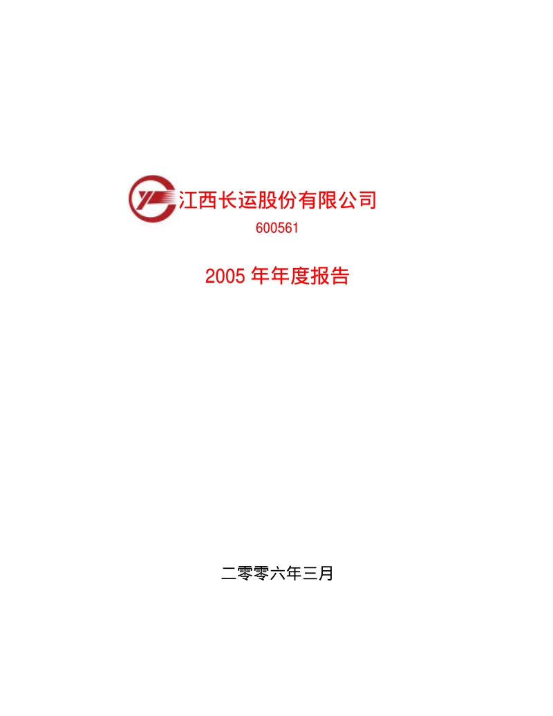 2005-600561-江西长运：江西长运2005年年度报告.PDF_第1页
