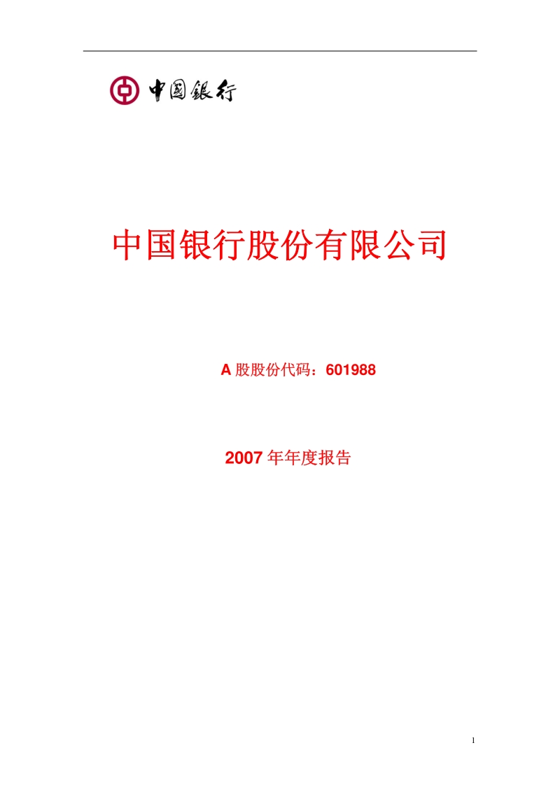 2007-601988-中国银行：2007年年度报告.PDF_第1页