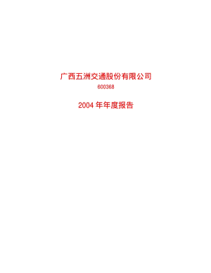 2004-600368-五洲交通：五洲交通2004年年度报告.PDF