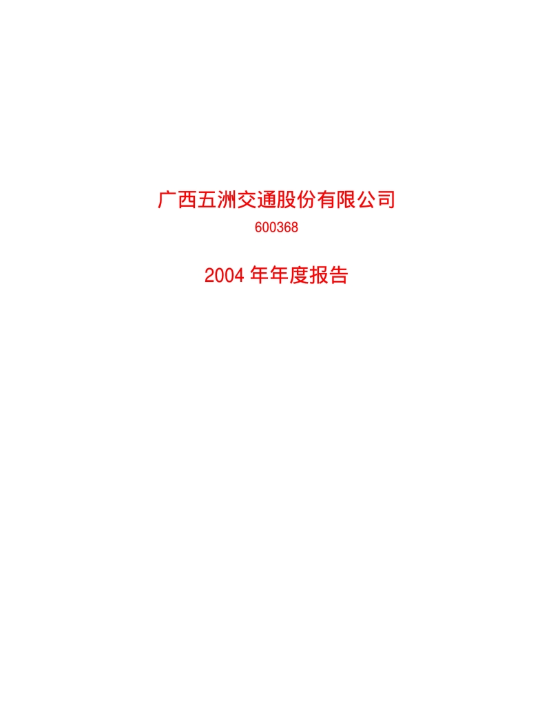 2004-600368-五洲交通：五洲交通2004年年度报告.PDF_第1页
