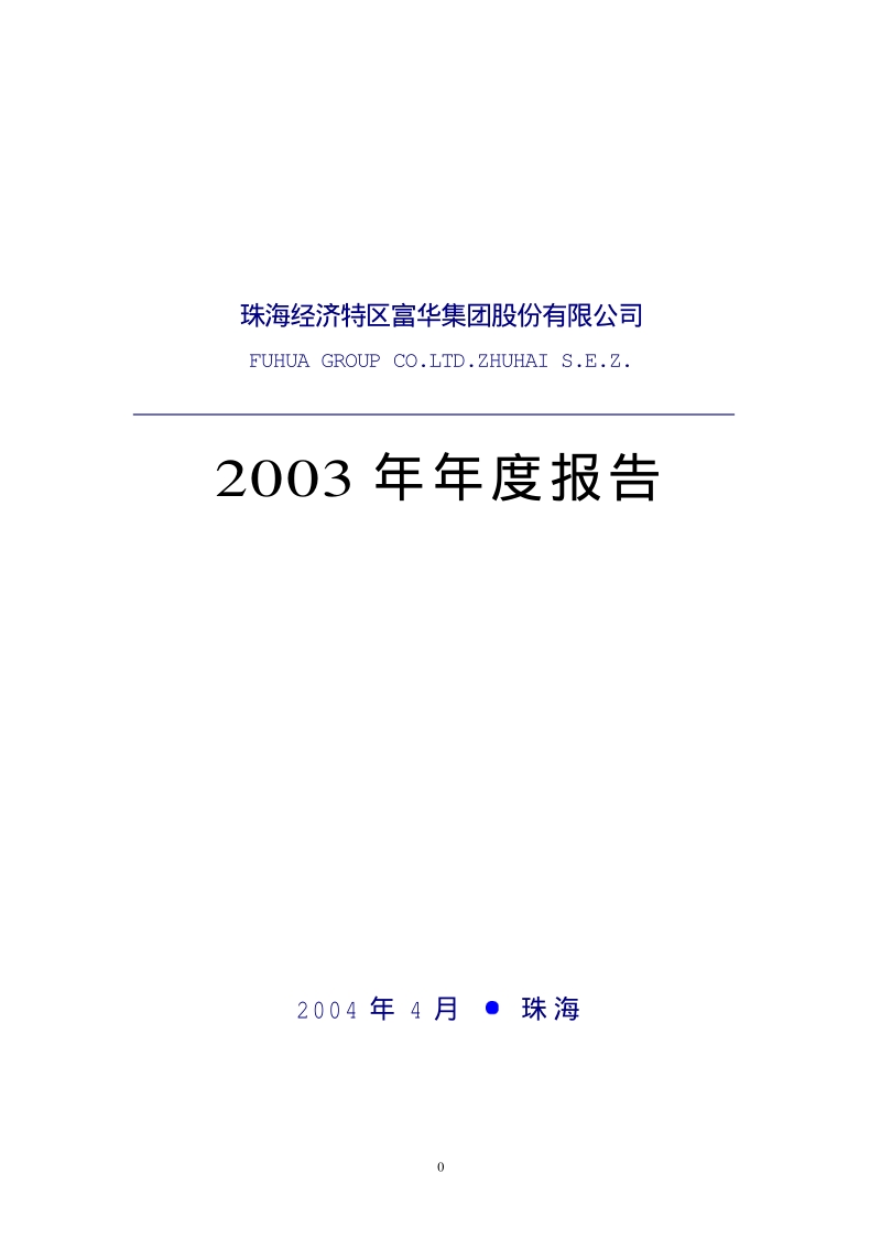 2003-000507-珠海港：粤富华2003年年度报告.PDF_第1页