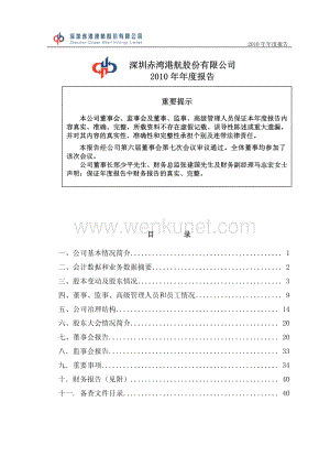 2010-000022-深赤湾Ａ：2010年年度报告.PDF